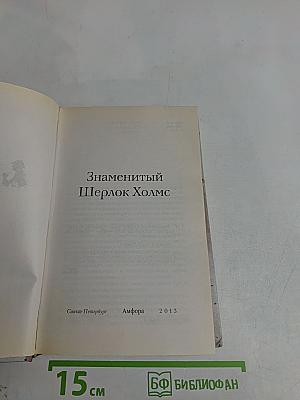 Знаменитый Шерлок Холмс