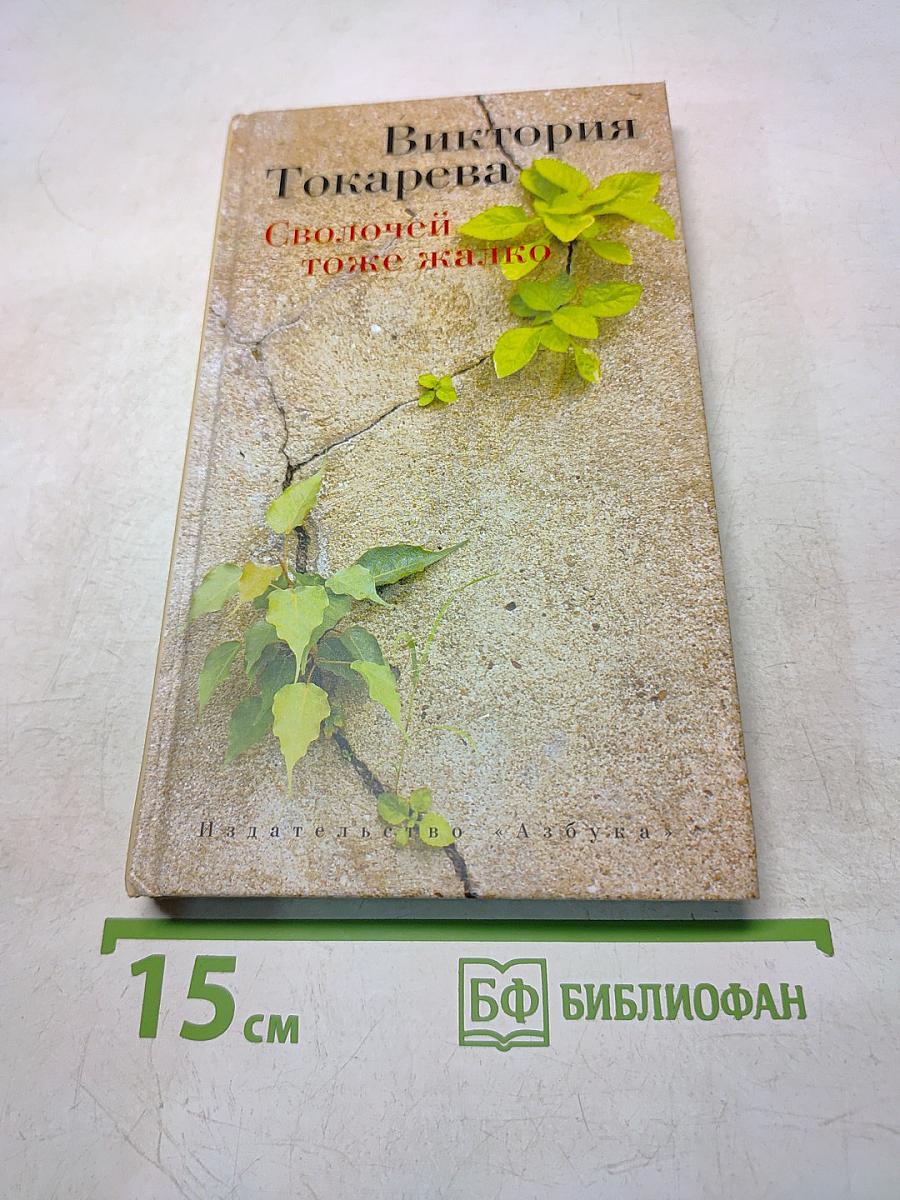 Сволочей тоже жалко