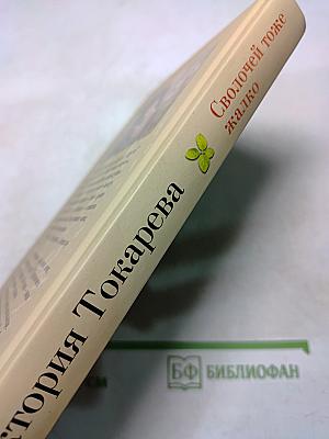 Сволочей тоже жалко