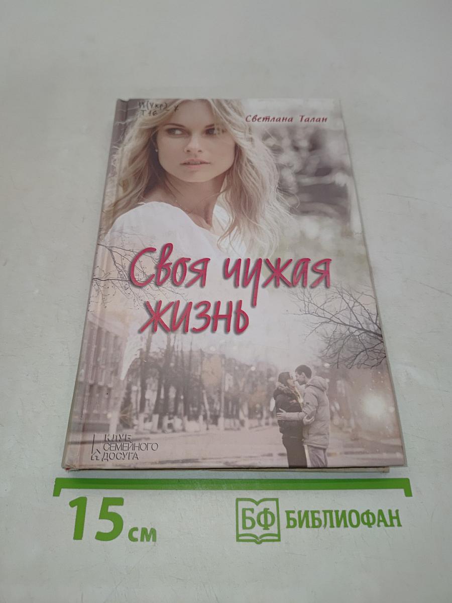 Своя чужая жизнь
