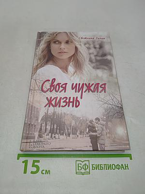 Своя чужая жизнь