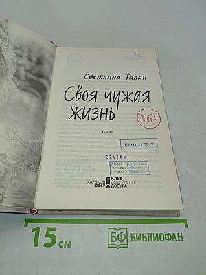 Своя чужая жизнь