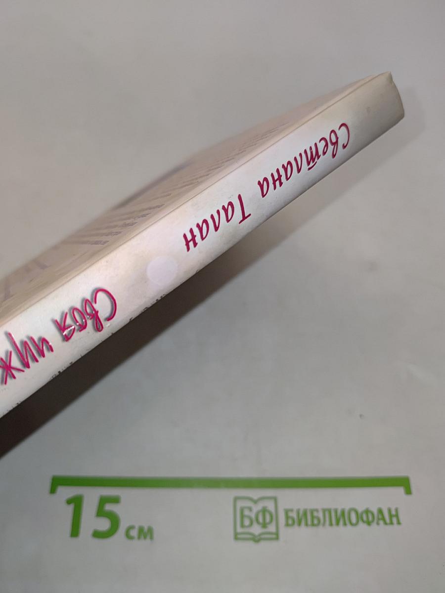 Своя чужая жизнь