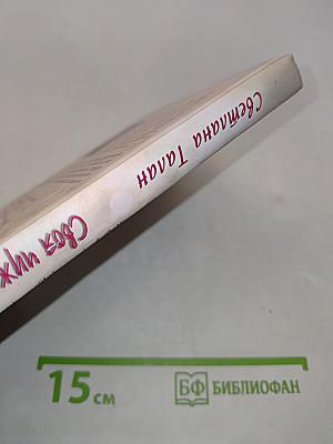 Своя чужая жизнь