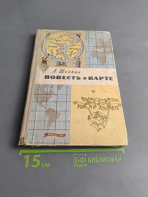 Повесть о карте