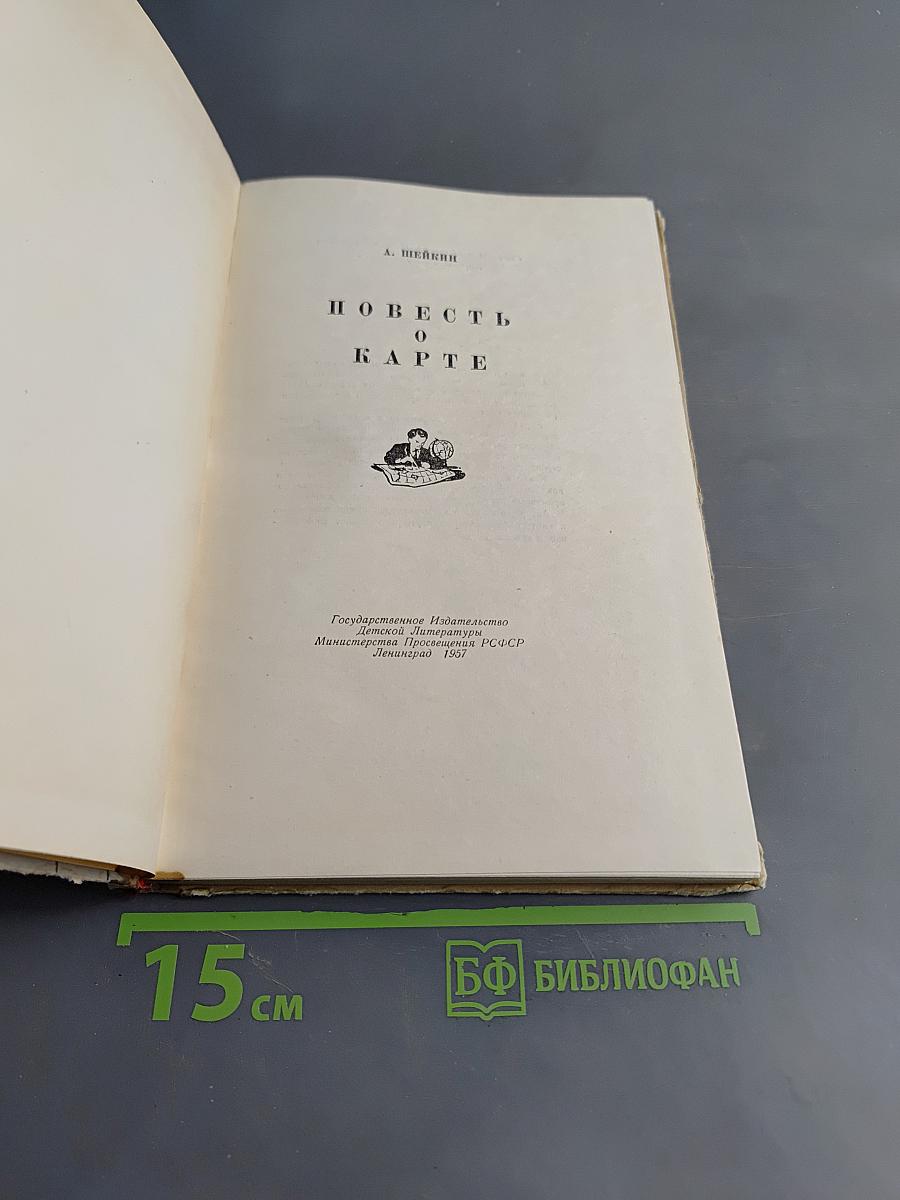 Повесть о карте