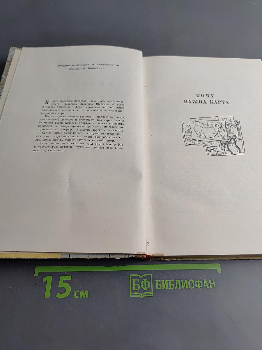 Повесть о карте