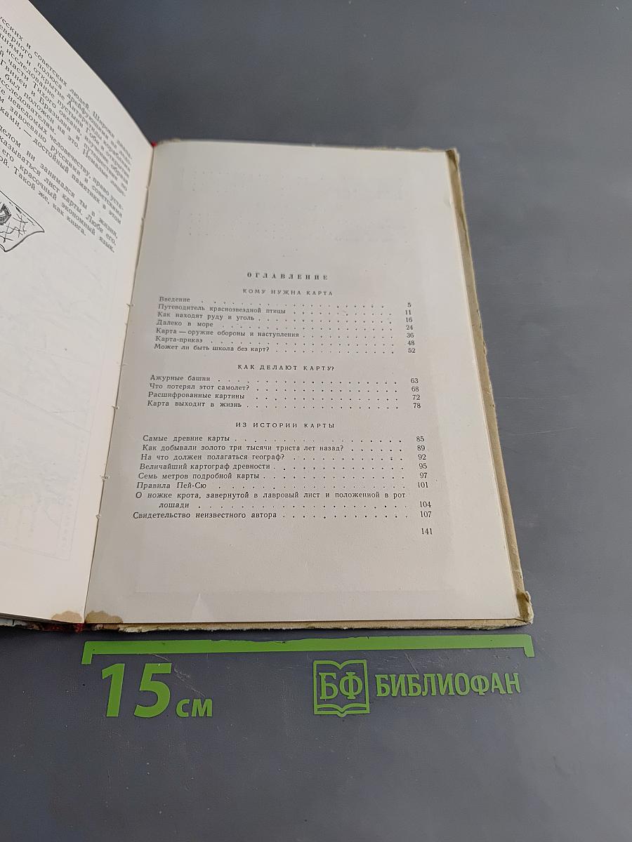 Повесть о карте