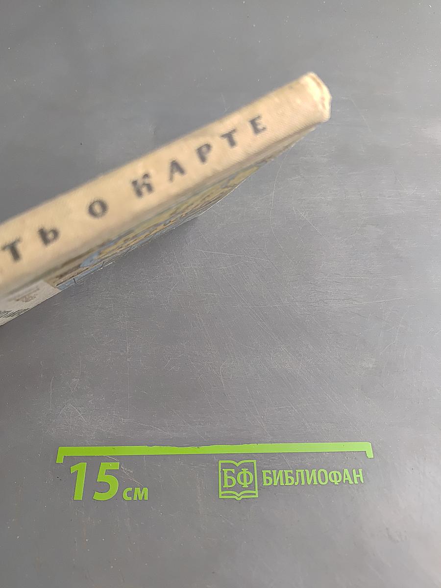 Повесть о карте