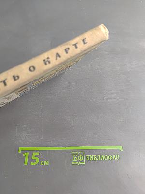 Повесть о карте
