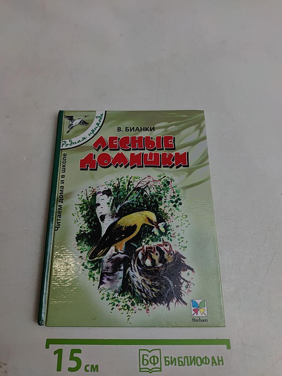 Лесные домишки