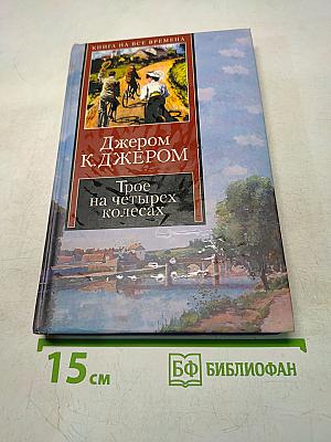 Трое на четырех колесах