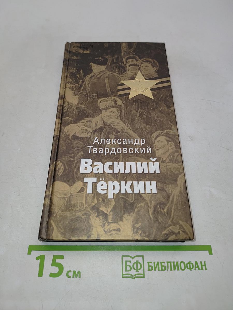Василий Тёркин. Книга про бойца
