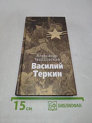 Василий Тёркин. Книга про бойца