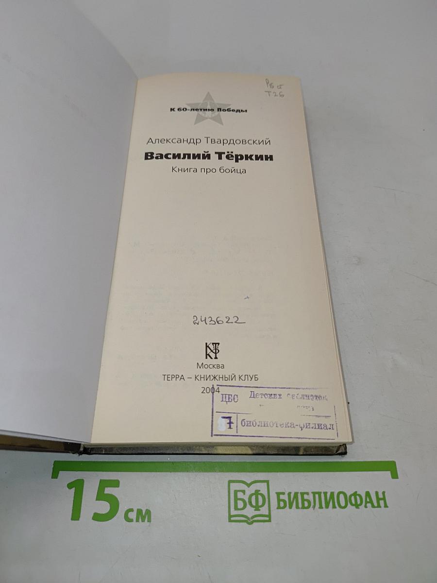 Василий Тёркин. Книга про бойца