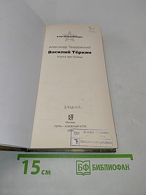 Василий Тёркин. Книга про бойца