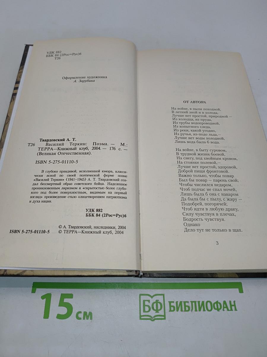 Василий Тёркин. Книга про бойца