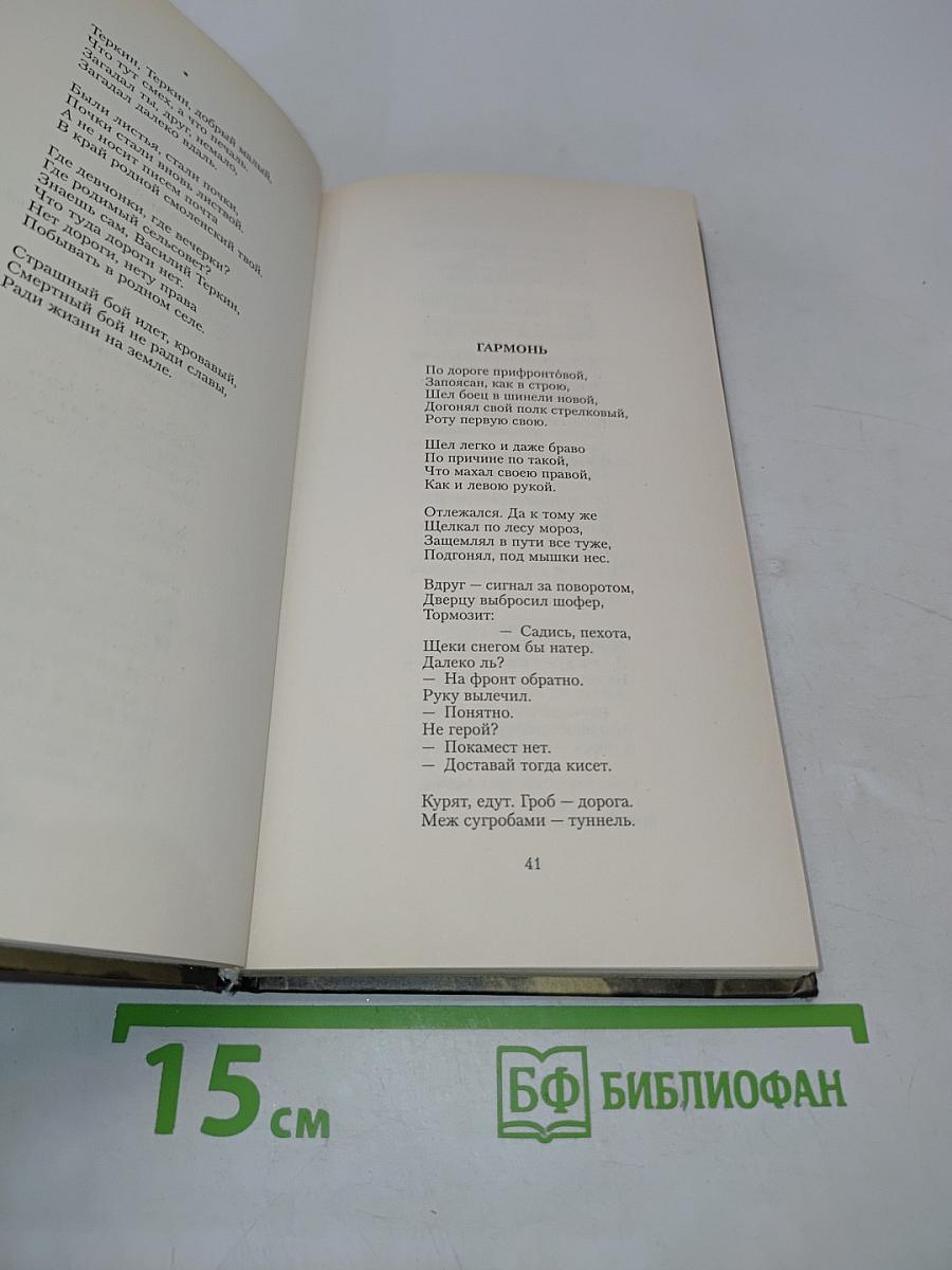 Василий Тёркин. Книга про бойца