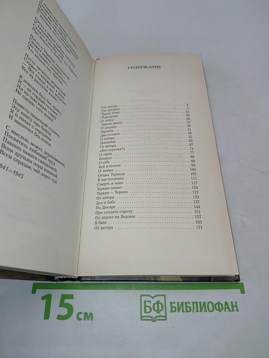 Василий Тёркин. Книга про бойца
