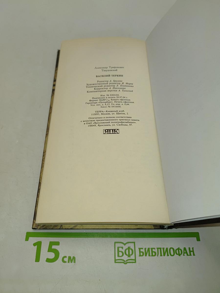 Василий Тёркин. Книга про бойца