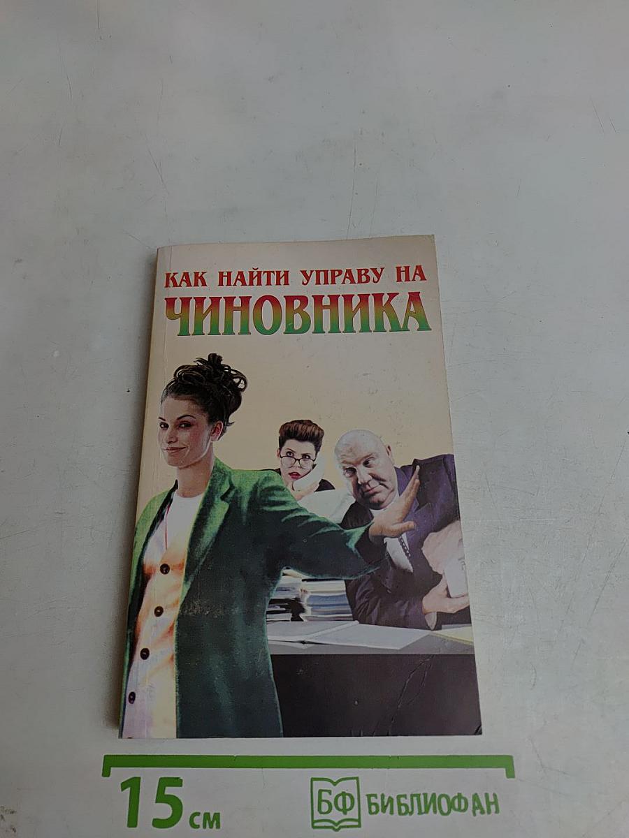 Как найти управу на чиновника