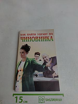 Как найти управу на чиновника