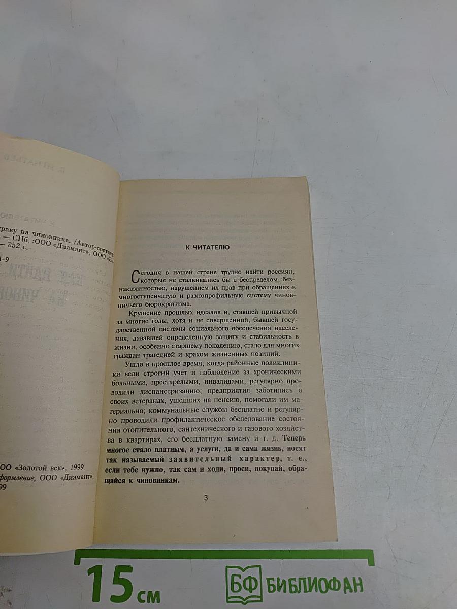 Как найти управу на чиновника