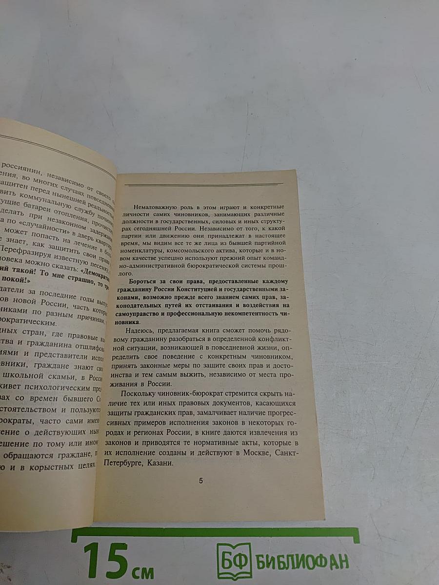 Как найти управу на чиновника