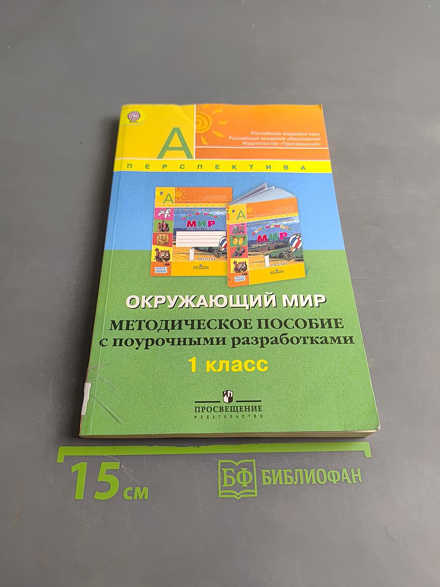 Окружающий мир. Методическое пособие с поурочными разработками. 1 класс