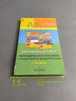 Окружающий мир. Методическое пособие с поурочными разработками. 1 класс