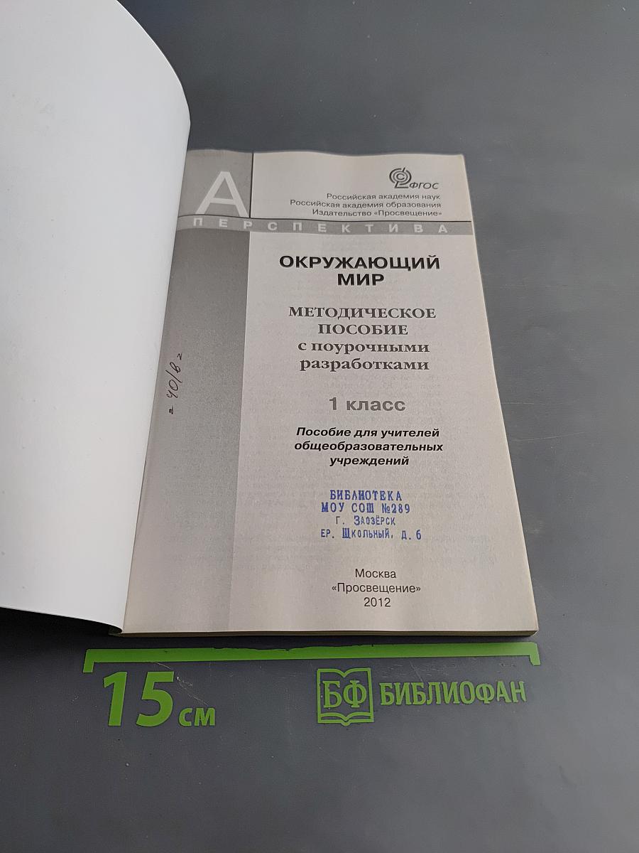 Окружающий мир. Методическое пособие с поурочными разработками. 1 класс