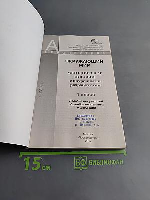 Окружающий мир. Методическое пособие с поурочными разработками. 1 класс