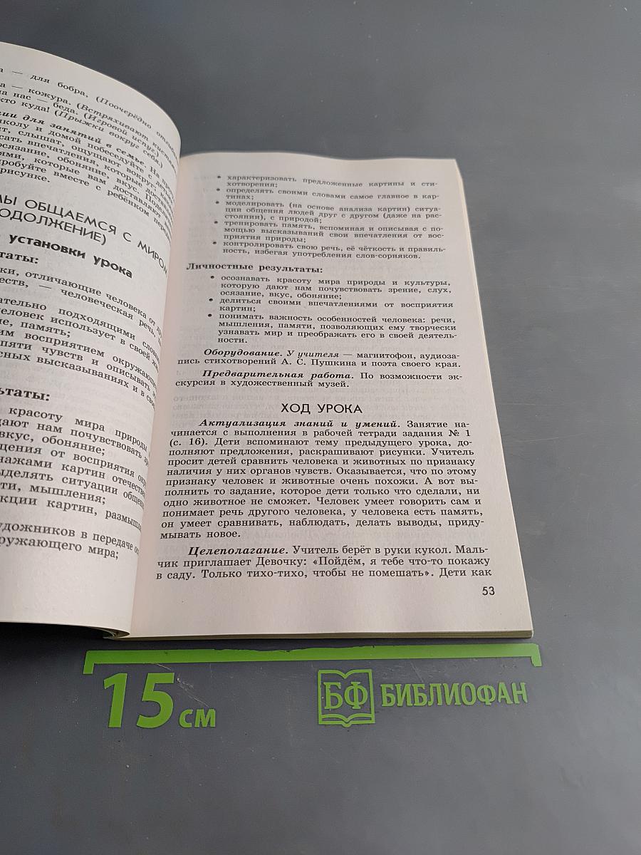 Окружающий мир. Методическое пособие с поурочными разработками. 1 класс