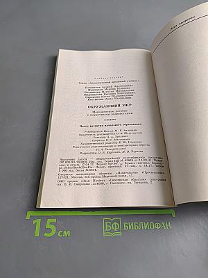 Окружающий мир. Методическое пособие с поурочными разработками. 1 класс