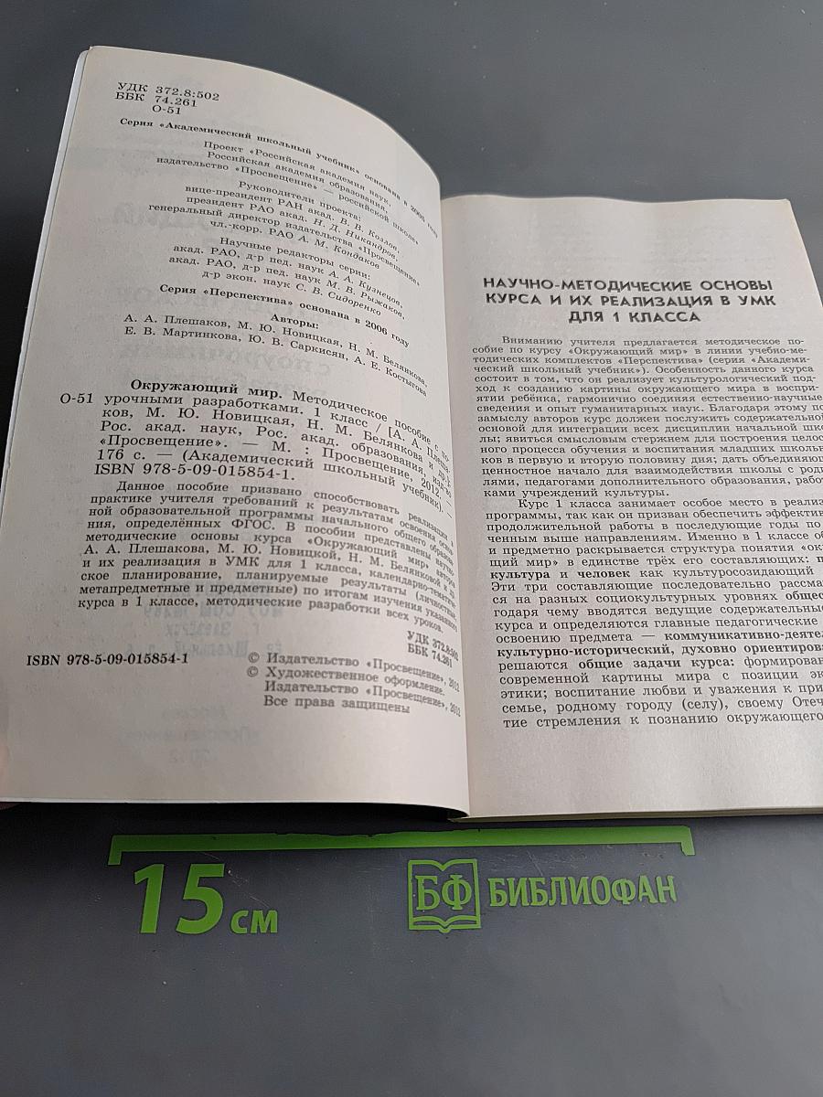Окружающий мир. Методическое пособие с поурочными разработками. 1 класс