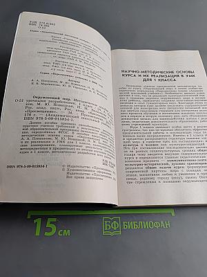 Окружающий мир. Методическое пособие с поурочными разработками. 1 класс