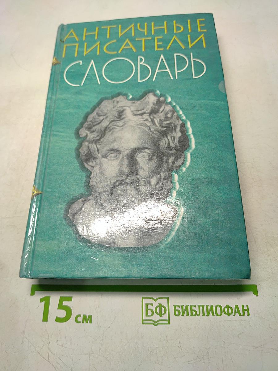 Античные писатели. Словарь