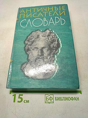 Античные писатели. Словарь