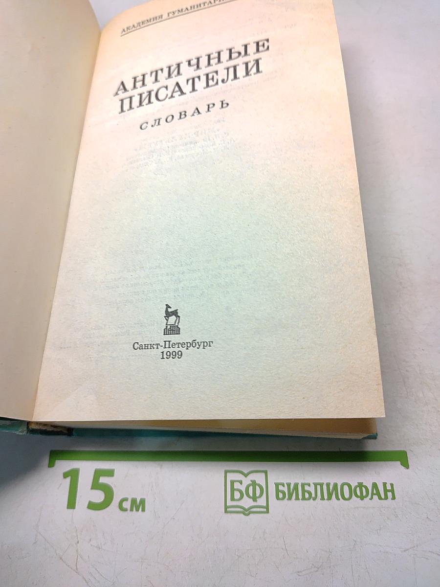 Античные писатели. Словарь