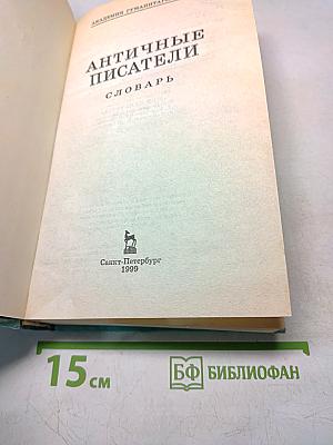 Античные писатели. Словарь