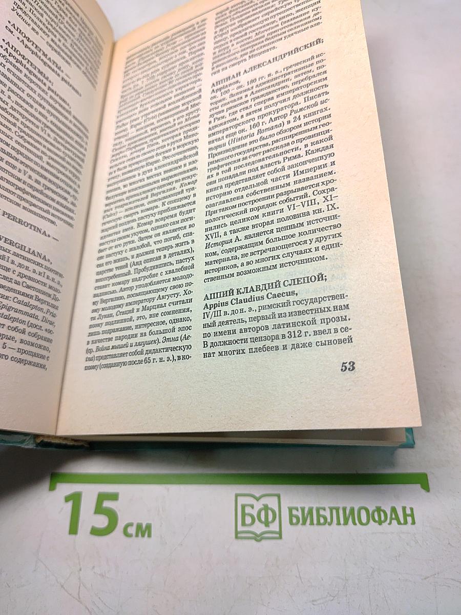 Античные писатели. Словарь