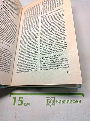 Античные писатели. Словарь
