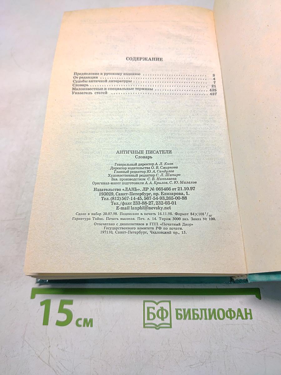 Античные писатели. Словарь
