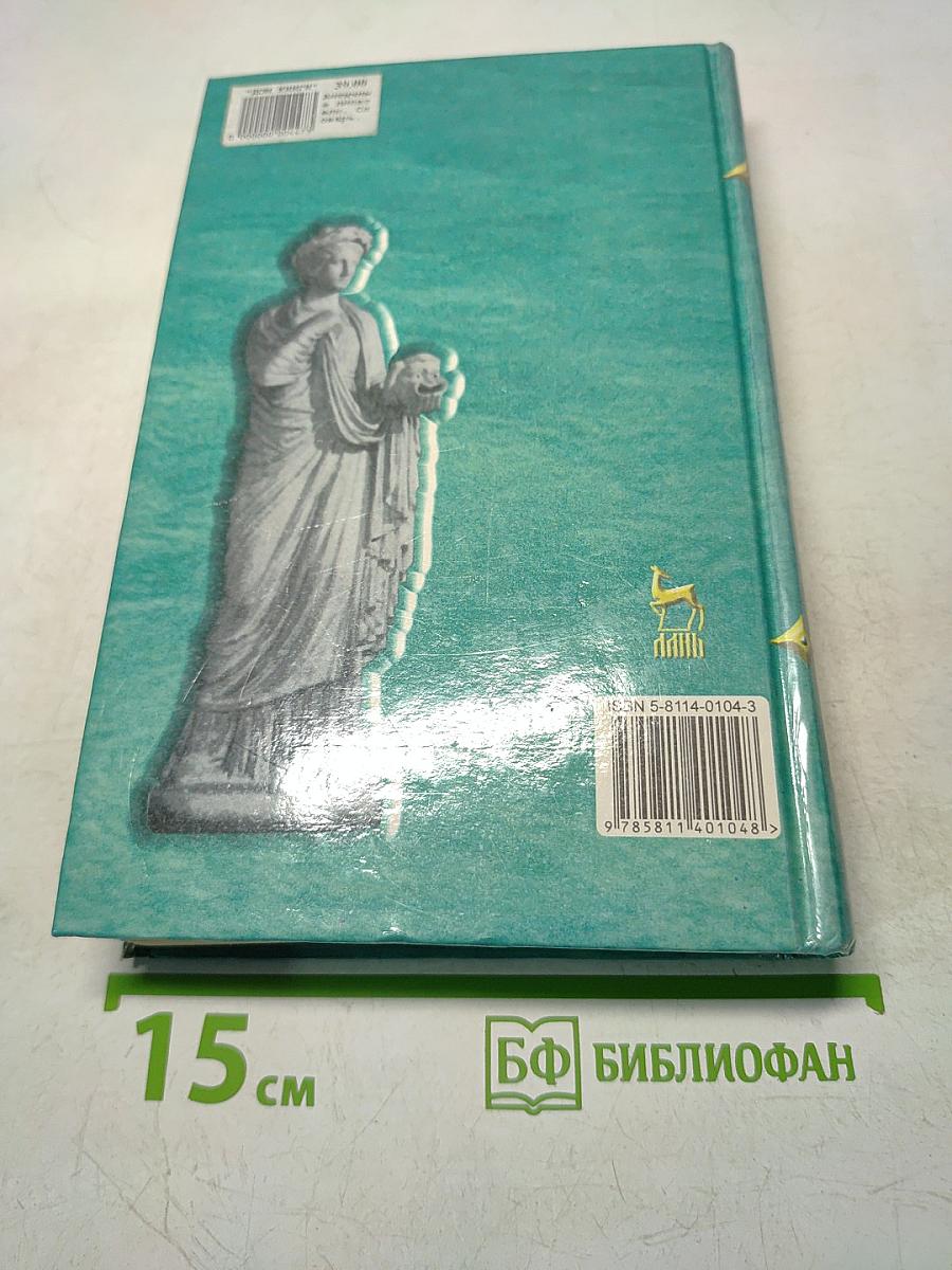Античные писатели. Словарь