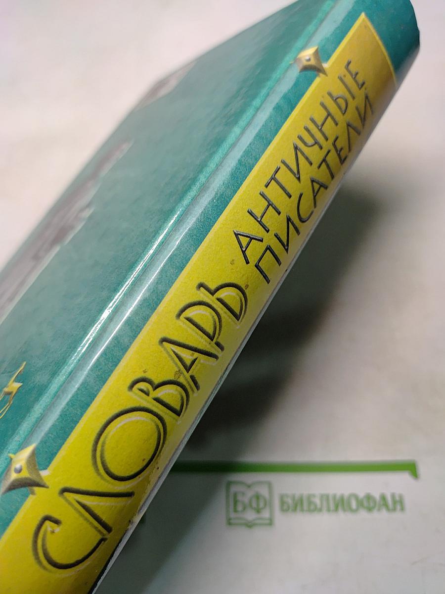 Античные писатели. Словарь