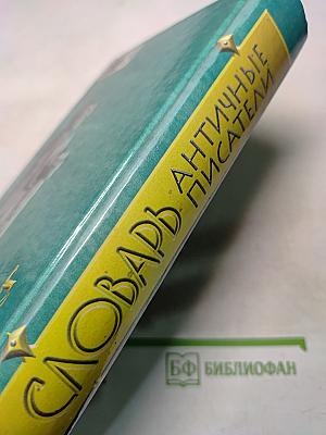 Античные писатели. Словарь