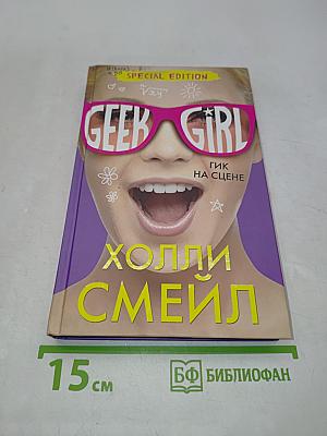 Гик на сцене