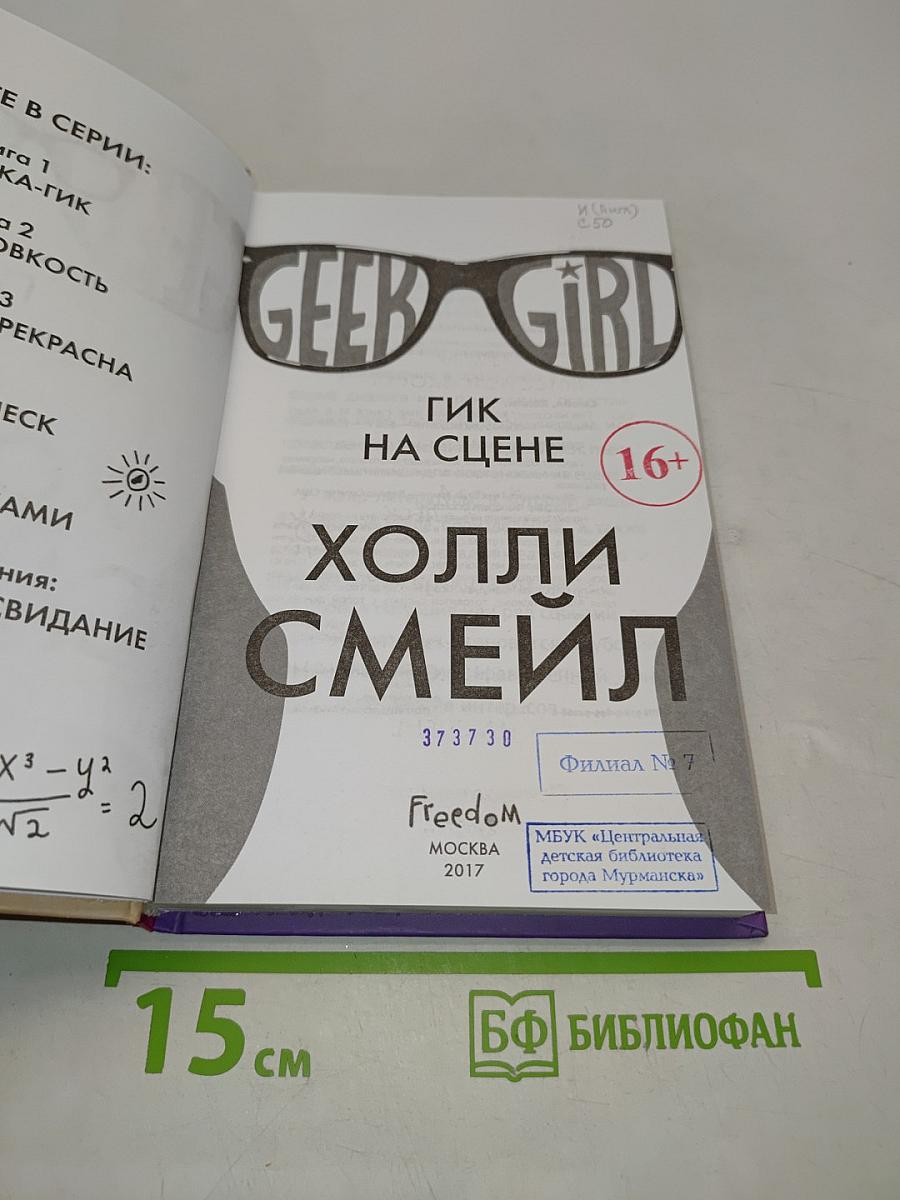 Гик на сцене