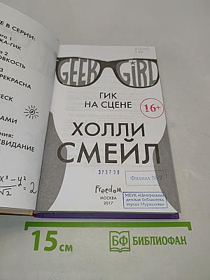 Гик на сцене