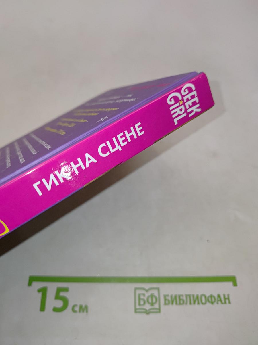 Гик на сцене